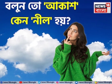 'আকাশ' কেন 'নীল' হয় বলুন তো...? বেশিরভাগই জানেন 'ভুল'! সঠিক 'উত্তর' শুনলেই চমকাবেন! 'আকাশ' কেন 'নীল' হয় বলুন তো...? বেশিরভাগই জানেন 'ভুল'! সঠিক 'উত্তর' শুনলেই চমকাবেন!