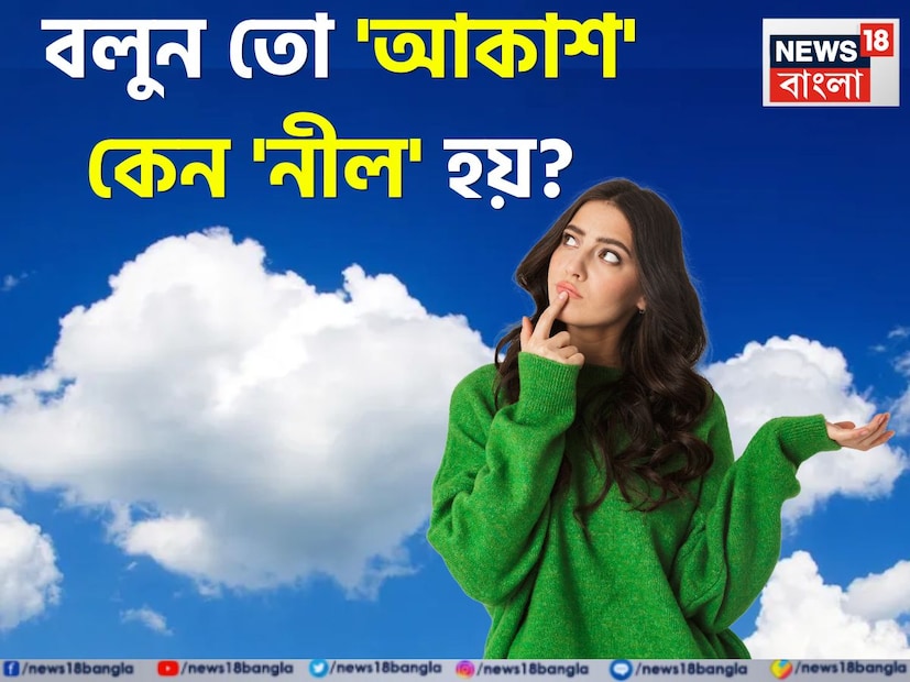 সূর্যের রশ্মি সাদা। মেঘগুলোও সাদা। কিন্তু যখনই আমরা পৃথিবী থেকে আকাশের দিকে তাকাই, তখন আকাশের রঙ নীল বা নীলাভ দেখায়। আচ্ছা আপনি কি কখনও ভেবে দেখেছেন কেন শুধু এই নীল রঙেরই হয় আকাশ? সূর্যের রশ্মি সাদা। মেঘগুলোও সাদা। কিন্তু যখনই আমরা পৃথিবী থেকে আকাশের দিকে তাকাই, তখন আকাশের রঙ নীল বা নীলাভ দেখায়। আচ্ছা আপনি কি কখনও ভেবে দেখেছেন কেন শুধু এই নীল রঙেরই হয় আকাশ?
