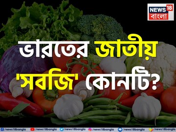 ভারতের জাতীয় 'সবজি' কী বলুন তো...? নাম শুনলেই চমকাবেন, ১০০% গ্যারান্টি!