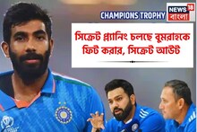 লুকনো অস্ত্র! প্ল্যানিং চলছে গুপচুপ, বাইরে আসছে না একটা শব্দও, বুমরাহকে খেলাতে মরিয়া