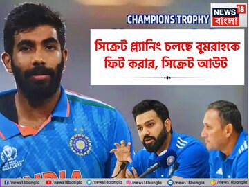 লুকনো অস্ত্র! প্ল্যানিং চলছে গুপচুপ, বাইরে আসছে না একটা শব্দও, বুমরাহকে খেলাতে মরিয়া লুকনো অস্ত্র! প্ল্যানিং চলছে গুপচুপ, বাইরে আসছে না একটা শব্দও, বুমরাহকে খেলাতে মরিয়া
