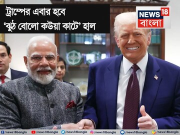 চক্ষুলজ্জার মাথা খেয়ে এত্ত বড় মিথ্যে কথা বললেন ট্রাম্প, ভারতকে এভাবে ছোট দেখালেন কী করে