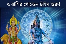 মহাশিবরাত্রির ঠিক আগের দিন বুধের উদয়! কপাল খুলে যাবে ৫ রাশির, দু'হাত ভরে আসবে টাকা