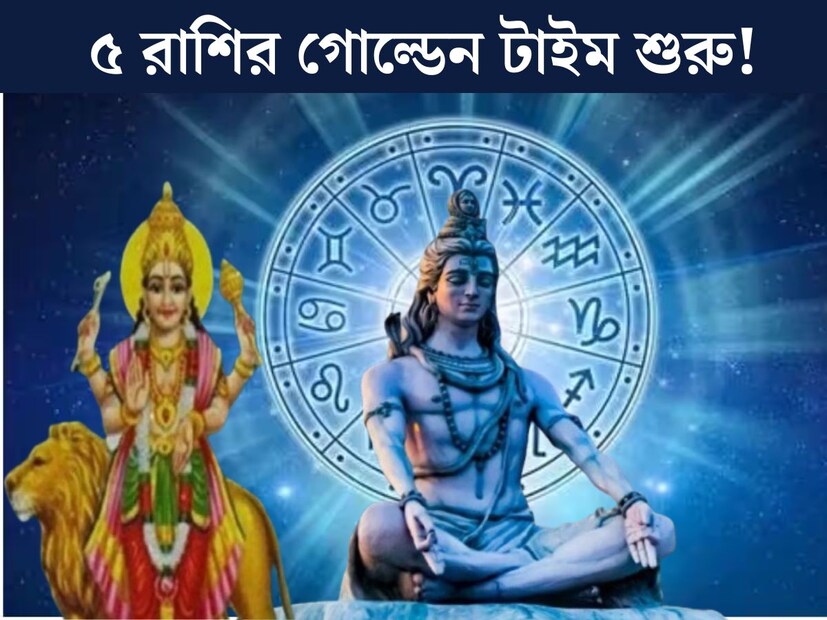 বৈদিক ক্যালেন্ডার অনুসারে, এই বছর মহাশিবরাত্রি পালিত হবে আগামী ২৬ ফেব্রুয়ারি। জ&#x200d;্যোতিষশাস্ত্রের দৃষ্টিকোণ থেকেই এইদিনটি অত&#x200d;্যন্ত গুরুত্বপূর্ণ। তবে শুধু এই দিনটি নয়, শিবরাত্রির ঠিক একদিন আগেই তৈরি হতে চলেছে বিশেষ যোগ। 