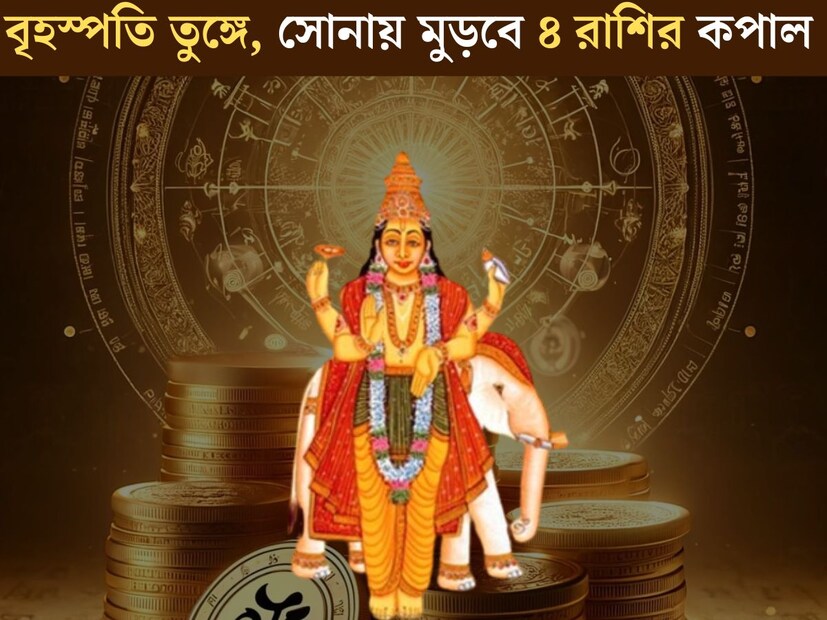 জ্যোতিষশাস্ত্র অনুসারে, বৃহস্পতির রাশি পরিবর্তন অত&#x200d;্যন্ত গুরুত্বপূর্ণ হতে চলেছে। ১ বছরে রাশি পরিবর্তন করে দেবগুরু বৃহস্পতি। ২০২৫ সালে বৃহস্পতি বৃষ রাশি ছেড়ে মিথুন রাশিতে প্রবেশ করে।