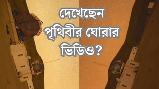 
নিজের চারদিকে পাক খায় পৃথিবী, বইতে পড়েছেন, দেখেছেন কি? দিন-থেকে রাত, ভাইরাল পৃথিবীর ঘোরার ভিডিও