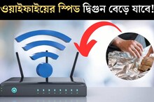 রকেটের গতিতে ছুটবে, ‘চারগুণ’ স্পিড বাড়বে ওয়াইফাইয়ের! রাউটারের কাছে রেখে দিন এই জিনিস
