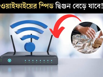 রকেটের গতিতে ছুটবে, ‘চারগুণ’ স্পিড বাড়বে ওয়াইফাইয়ের! রাউটারের কাছে রেখে দিন এই জিনিস