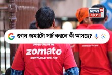গুগলে জম্যাটো সার্চ করলে কী দেখাচ্ছে? জানেন?