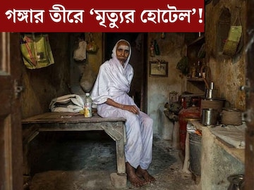 গঙ্গার তীরে ‘মৃত‍্যুর হোটেল’! ঘরে বসে মৃত‍্যুর দিন গোনেন বাসিন্দারা... প্রতিদিনের ভাড়া কত