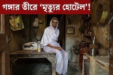 গঙ্গার তীরে ‘মৃত‍্যুর হোটেল’! ঘরে বসে মৃত‍্যুর দিন গোনেন বাসিন্দারা... প্রতিদিনের ভাড়া কত