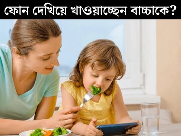 টিভি বা ফোন দেখিয়ে খাওয়াচ্ছেন বাচ্চাকে! খুদের শরীরে কী ভয়ঙ্কর ক্ষতি হচ্ছে জানেন?