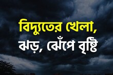 ধেয়ে আসছে ভয়ংকর দুর্যোগ, একাধিক জেলায় শুরু বৃষ্টি, কলকাতা কি ফের বৃষ্টির অশনি, দেখুন