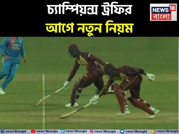 এক বলে দুই ক্রিকেটার হবেন আউট, চ্যাম্পিয়ন্স ট্রফির আগে ক্রিকেটের নিয়মে চমকদার বদল