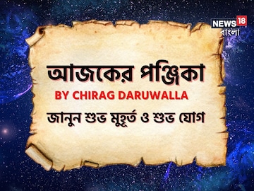 Panjika Today: পঞ্জিকা ২২ ফেব্রুয়ারি: দেখে নিন আজকের দিনের নক্ষত্রযোগ, শুভ মুহূর্ত, রাহুকাল এবং দিনের অন্যান্য লগ্ন নিয়ে কী জানাচ্ছেন জ্যোতিষী চিরাগ দারুওয়ালা