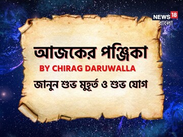 Panjika Today: পঞ্জিকা ১৫ ফেব্রুয়ারি: দেখে নিন আজকের দিনের নক্ষত্রযোগ, শুভ মুহূর্ত, রাহুকাল এবং দিনের অন্যান্য লগ্ন নিয়ে কী জানাচ্ছেন জ্যোতিষী চিরাগ দারুওয়ালা Panjika Today: পঞ্জিকা ১৫ ফেব্রুয়ারি: দেখে নিন আজকের দিনের নক্ষত্রযোগ, শুভ মুহূর্ত, রাহুকাল এবং দিনের অন্যান্য লগ্ন নিয়ে কী জানাচ্ছেন জ্যোতিষী চিরাগ দারুওয়ালা