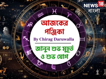 Panjika Today: পঞ্জিকা ১৪ ফেব্রুয়ারি: দেখে নিন আজকের দিনের নক্ষত্রযোগ, শুভ মুহূর্ত, রাহুকাল এবং দিনের অন্যান্য লগ্ন নিয়ে কী জানাচ্ছেন জ্যোতিষী চিরাগ দারুওয়ালা