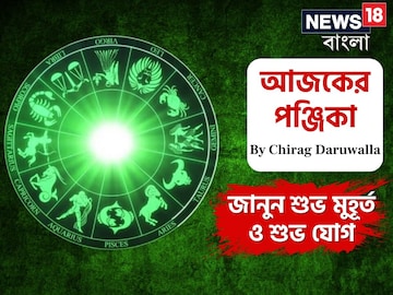 Panjika Today: পঞ্জিকা ১৮ ফেব্রুয়ারি: দেখে নিন আজকের দিনের নক্ষত্রযোগ, শুভ মুহূর্ত, রাহুকাল এবং দিনের অন্যান্য লগ্ন নিয়ে কী জানাচ্ছেন জ্যোতিষী চিরাগ দারুওয়ালা