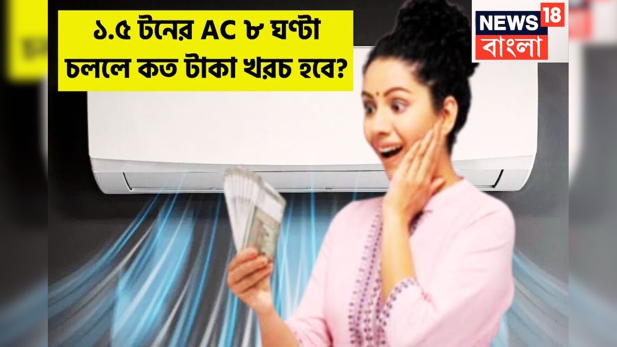 গরম পড়বে এবার, দিনে ১.৫ টনের AC ৮ ঘণ্টা চালালে কতখানি বিদ্যুত পুড়বে?মাসে কত টাকা খরচ হবে
