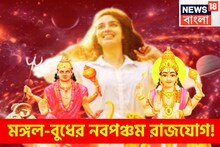 হাতে মাত্র ৪৮ ঘণ্টা! মঙ্গল-বুধের নবপঞ্চম রাজযোগে ব্যাঙ্ক অ্যাকাউন্টে টাকা উপচে পড়বে