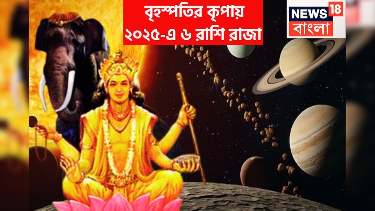 আগামী ১ বছর বৃহস্পতি মালামাল করবে! ২০২৫-এ ৬ রাশির জন্য টাকা পয়সা ভাগ্য থাকবে তুঙ্গে