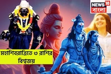 আগামী ৭২ ঘণ্টায় মহাশিবরাত্রিতে শুক্র উচ্চ রাশিতে, কুম্ভে সূর্য-শনি, ৩ রাশির রাজ্যজয়