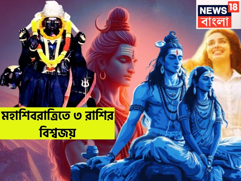জ্যোতিষ শাস্ত্রমতে আগামী ২৬ ফেব্রুয়ারি অর্থাৎ বুধবার মহাশিবরাত্রি এই মহাশিবরাত্রিতে ১৫২ বছর পরে দুর্লভ সংযোগ তৈরি করছে ৷ প্রতীকী ছবি ৷