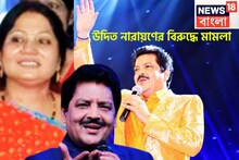 চুমু কাণ্ডের পরে ফের চাপে উদিত নারায়ণ! আইনি ঝামেলায় গায়ক! খোরপোশ দাবি করে মামলা দায়ের
