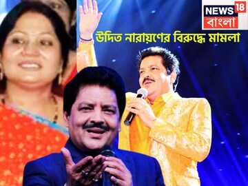 চুমু কাণ্ডের পরে ফের চাপে উদিত নারায়ণ! আইনি ঝামেলায় গায়ক! খোরপোশ দাবি করে মামলা দায়ের চুমু কাণ্ডের পরে ফের চাপে উদিত নারায়ণ! আইনি ঝামেলায় গায়ক! খোরপোশ দাবি করে মামলা দায়ের