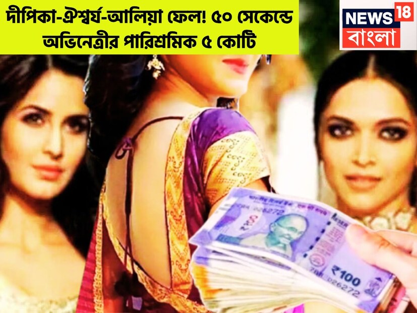 ভারতে সব থেকে বেশি রোজগেরে নায়িকাদের তালিকায় দীপিকা, ঐশ্বর্য, প্রিয়াঙ্কা, আলিয়া, ক্যাটরিনা, সামান্থা, রশ্মিকা মন্দানা ৷ কিন্তু সেই সুন্দরীর কথা ভাবলেই অবাক হয়ে যায় ৷ প্রতীকী ছবি ৷