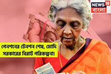 পেনশনের টেনশন শেষ! মোদি সরকারের বিশাল প্ল্যান, নতুন স্কিমে বিশাল সুবিধা আসছে