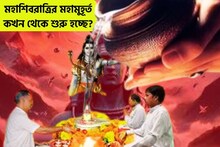 মহাশিবরাত্রির চার প্রহরের নির্ঘণ্ট, জলাভিষেকের সময়, কখন থেকেই পারবেন পুজো করতে