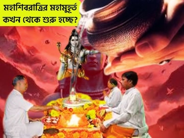 মহাশিবরাত্রির চার প্রহরের নির্ঘণ্ট, জলাভিষেকের সময়, কখন থেকেই পারবেন পুজো করতে