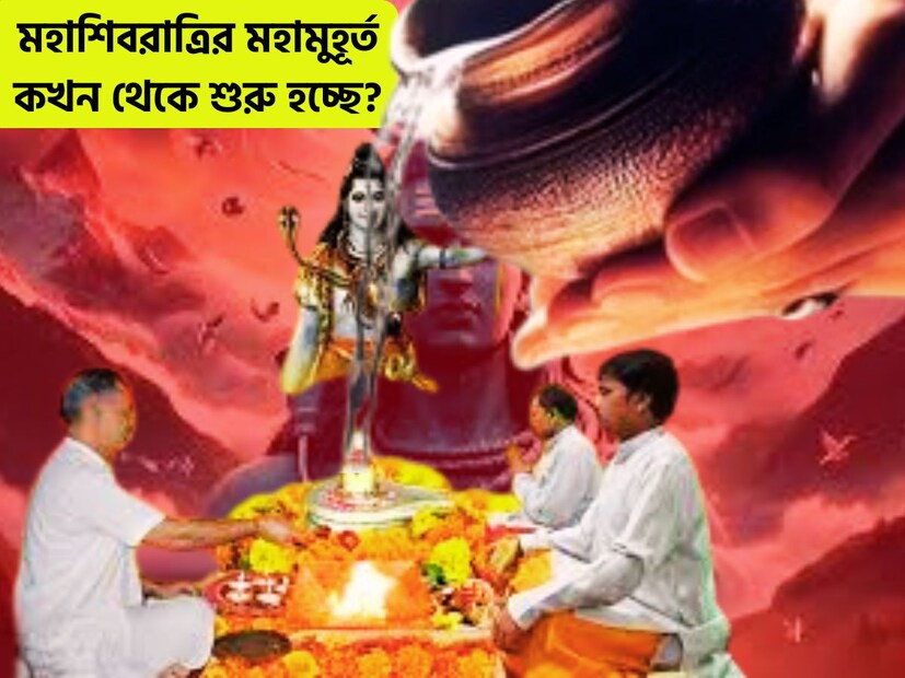 আজ মহাশিবরাত্রি, অর্ধরাত্রিতে চতুর্দশী, এই বছরের মহাশিবরাত্রি অত্যন্ত শুভ ৷ মহাশিবরাত্রিতে কৃষ্ণপক্ষের ত্রয়োদশী, চতুর্দশীতে সংযোগ ৷ প্রতীকী ছবি ৷