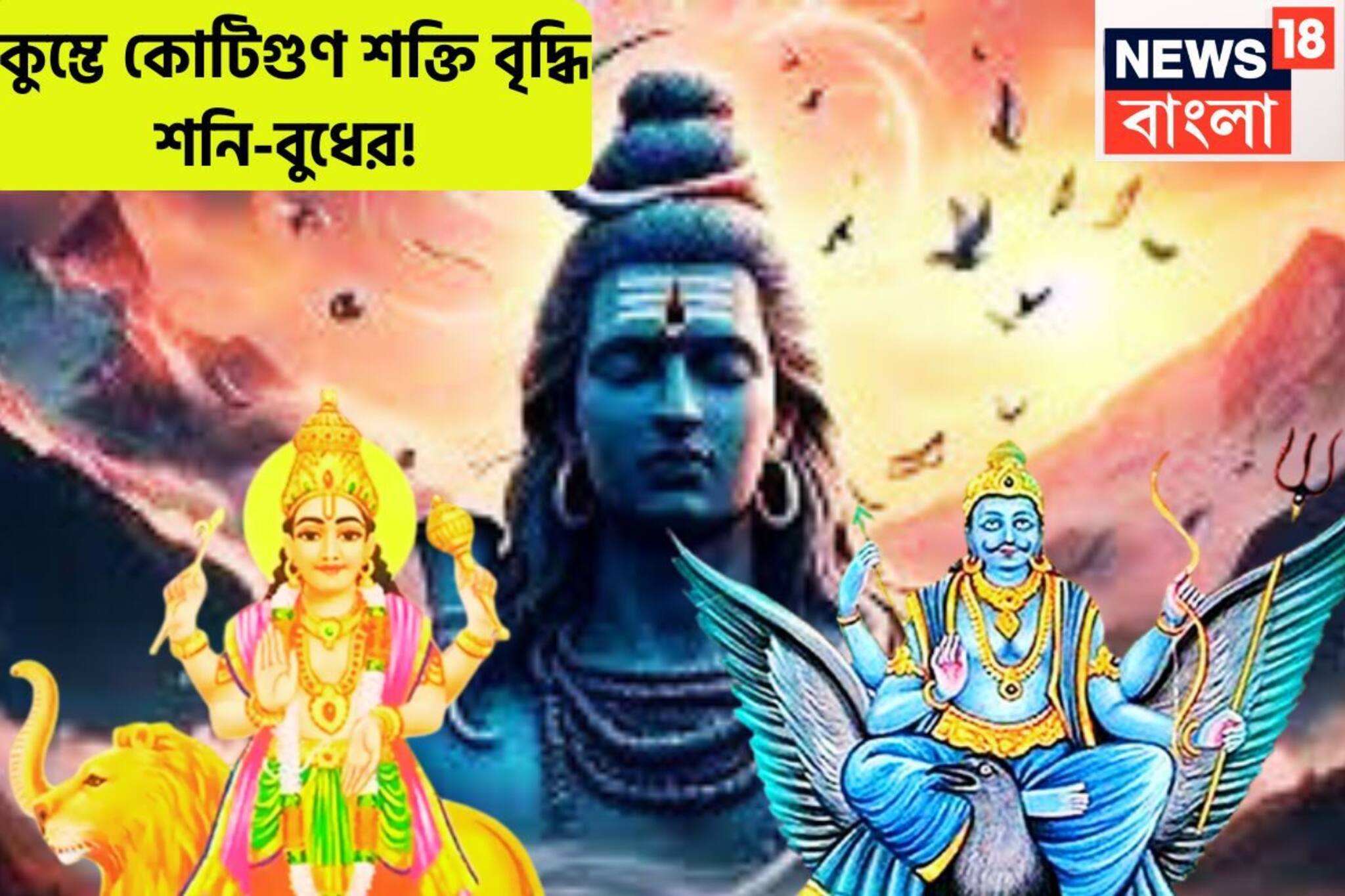 শিবের শক্তিতে শনি-বুধ আরও শক্তিশালী! অস্তের আগেই সূর্যপুত্র ভরিয়ে দেবেন ৩ রাশিকে