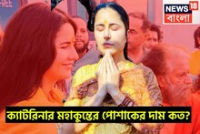মহাকুম্ভে অমৃত স্নানে ক্যাটরিনার পোশাকের দাম কত? আইডিয়া করতে পারেন?