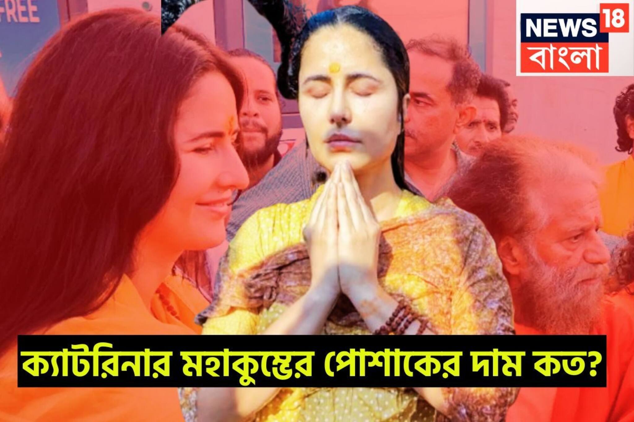 মহাকুম্ভে অমৃত স্নানে ক্যাটরিনার পোশাকের দাম কত? আইডিয়া করতে পারেন?