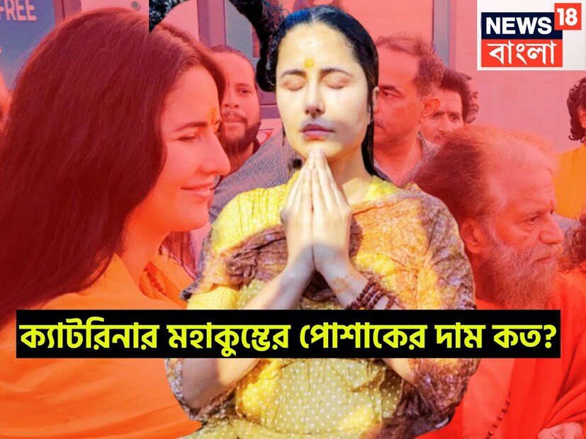 মহাকুম্ভের অমৃত স্নানে সারা দেশের বেশিরভাগ পরিচিত মানুষের সঙ্গে উপস্থিত হয়েছিলেন ক্যাটরিনা কাইফ ৷ প্রতীকী ছবি ৷