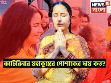 মহাকুম্ভে অমৃত স্নানে ক্যাটরিনার পোশাকের দাম কত? আইডিয়া করতে পারেন? মহাকুম্ভে অমৃত স্নানে ক্যাটরিনার পোশাকের দাম কত? আইডিয়া করতে পারেন?