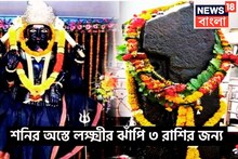 আজ থেকেই শনি বদলে দেবেন কপাল! সূর্যপুত্রের অস্তে ৩ রাশির জন্য খুলবে ভাগ্যের দরজা