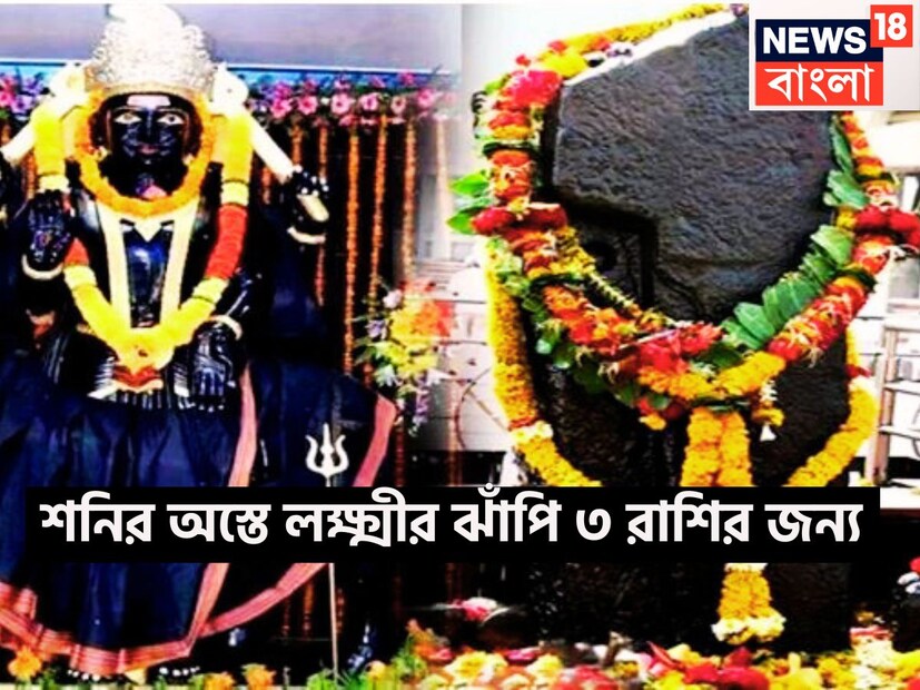 বৈদিক শাস্ত্রমতে শনিদেব হলেন সব থেকে শক্তিশালী ও প্রভাবশালী একটি গ্রহ, প্রতি আড়াই বছর ছাড়া ছাড়া রাশি পরিবর্তন করে থাকেন ৷ প্রতীকী ছবি ৷