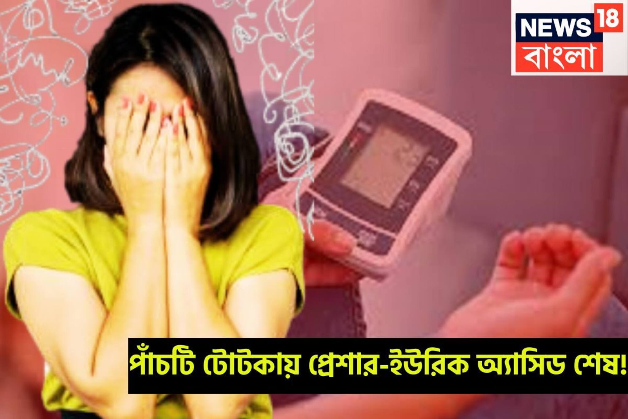 পাঁচ টোটকাই গুঁড়িয়ে দেবে প্রেশার-ইউরিক অ্যাসিড! কারেন্টের মত এনার্জি শরীর জুড়েই
