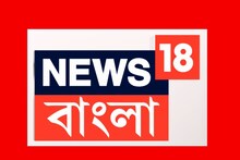 News 18 Bangla: দিনের বাছাই করা সমস্ত খবর একনজরে