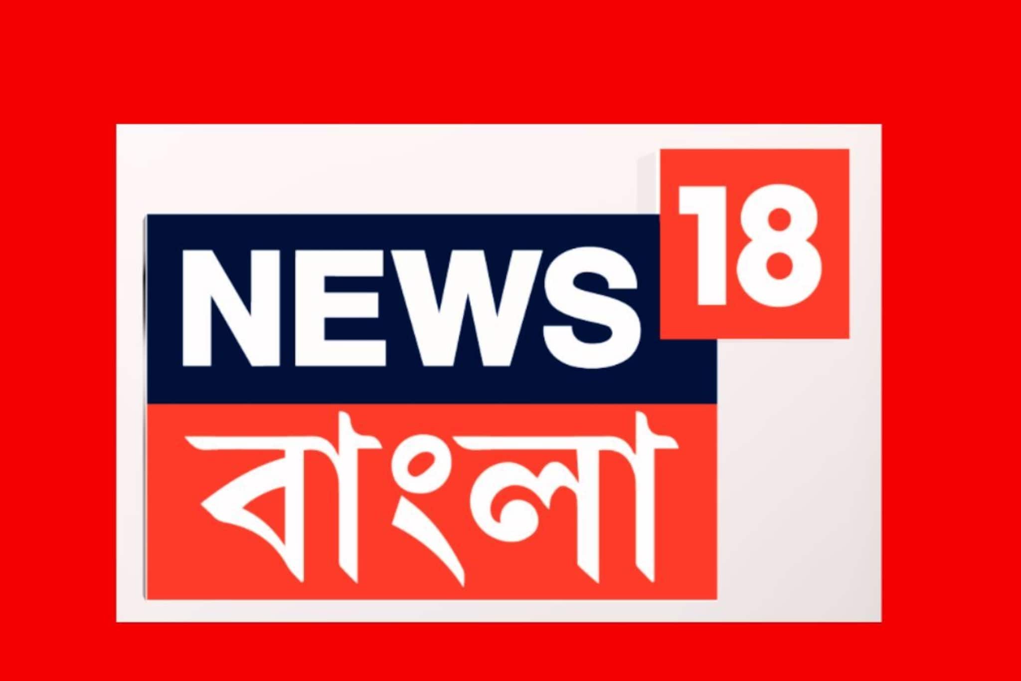 News 18 Bangla: দিনের বাছাই করা সমস্ত খবর একনজরে