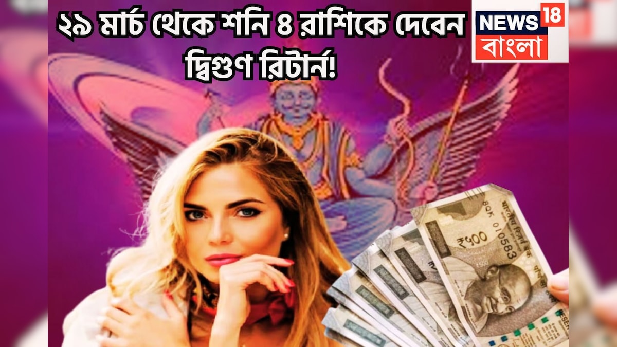 ২৯ মার্চ থেকে শনির দ্বিগুণ রিটার্ন ৪ রাশির জন্য, বৃহস্পতির ঘরে আড়াই বছর সব দেবেন