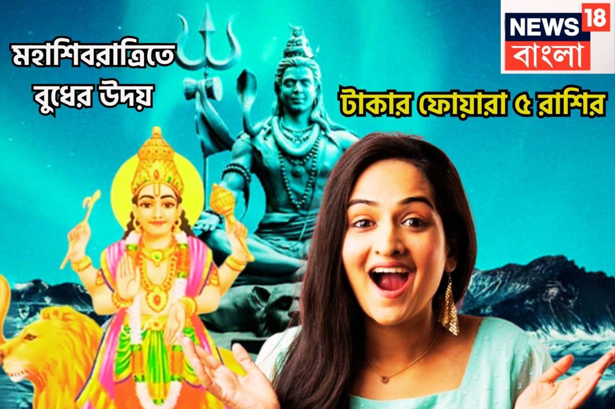 মহাশিবরাত্রিতে কুম্ভের লগ্নে বুধের উদয়! ৫ রাশির হাজার গুণ শক্তি বৃদ্ধি, বিলাসিতা, টাকা