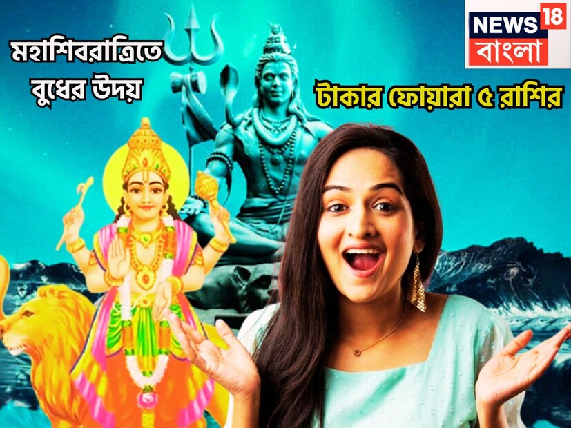 বুধ মেষের একাদশতম ঘরে উদিত হতে চলেছেন ৷ এরফলেই নানান বিবাদের হাত থেকে মুক্তি পাবেন কয়েকটি রাশির জাতক-জাতিকারা ৷ প্রতীকী ছবি ৷