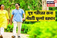 শুধুই সৌন্দর্যের জন্যই পাঁচটি ফুল শরীরের জন্য খাজনা, হজম-রক্ত সংবহণ থেকে হাজার রোগের ওষুধ