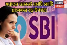 সপ্তাহের শুরুতেই কোটি কোটি গ্রাহকদের বড় উপহার! SBI-এর EMI কমবে কমতে চলেছে