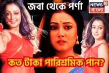 কে আপন কে পর থেকে নিমফুলের মধু, জবা থেকে পর্ণার বর্ণময় যাত্রা, পল্লবীর পারিশ্রমিক কত?